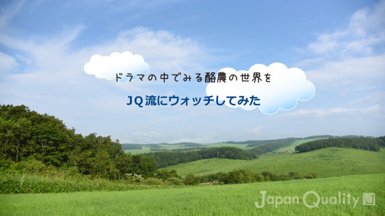 水槽で冷やしている牛乳缶は、どこへ運ばれる？｜ドラマの中でみる酪農の世界を、JQ流にウォッチしてみた