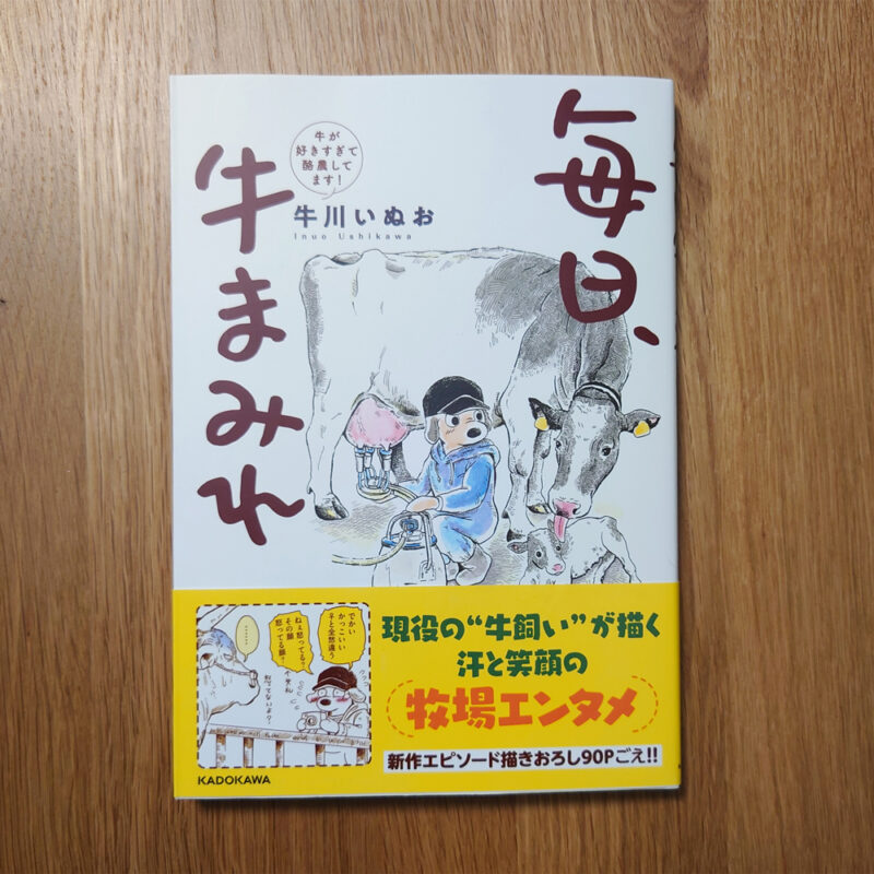 【漫画のご紹介】「毎日、牛まみれ」著　牛川いぬお｜酪農のはなし